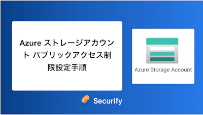Azure ストレージアカウント パブリックアクセス制限設定手順