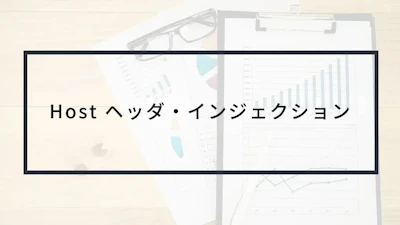 解説動画あり!Hostヘッダ・インジェクションとは