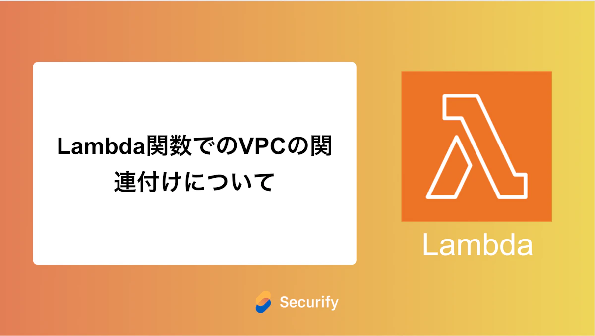 Lambda関数でのVPCの関連付けについて