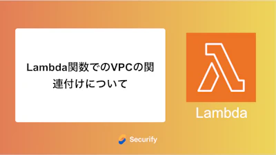 Lambda関数でのVPCの関連付けについて