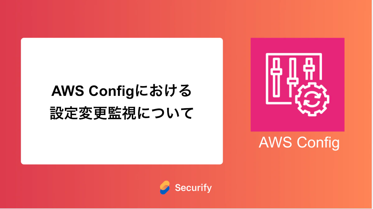 AWS Configにおける設定変更監視について