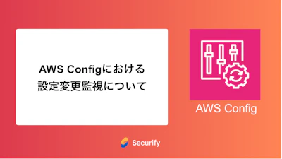 AWS Configにおける設定変更監視について