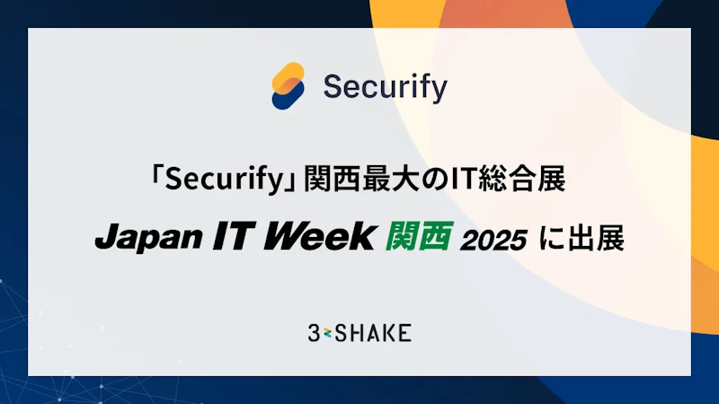 「Securify」、関西最大のIT総合展「Japan IT Week【関西】2025」に出展