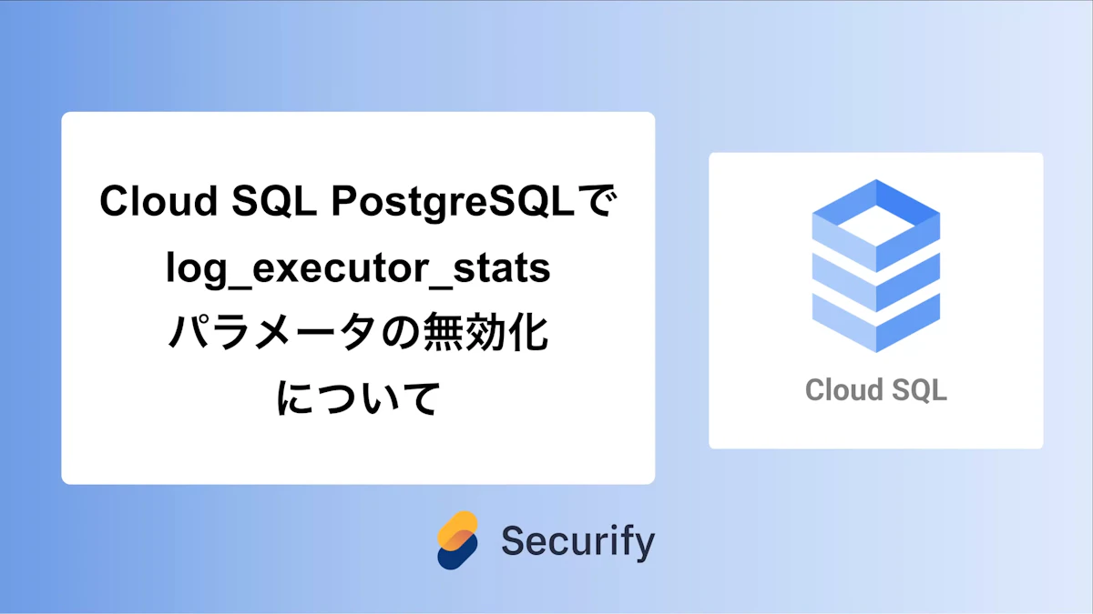 Cloud SQL PostgreSQLでlog_executor_statsパラメータの無効化について