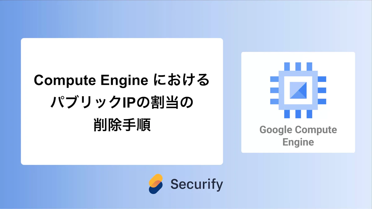 Compute Engine におけるパブリックIPの割当の削除手順