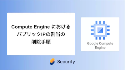 Compute Engine におけるパブリックIPの割当の削除手順