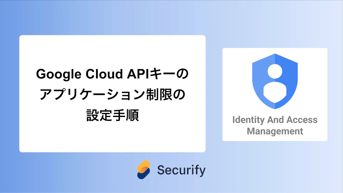 Google Cloud APIキーのアプリケーション制限の設定手順