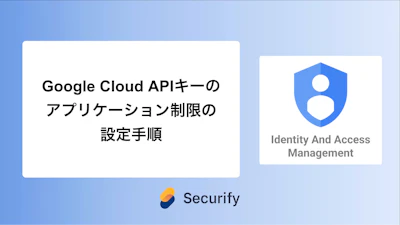 Google Cloud APIキーのアプリケーション制限の設定手順