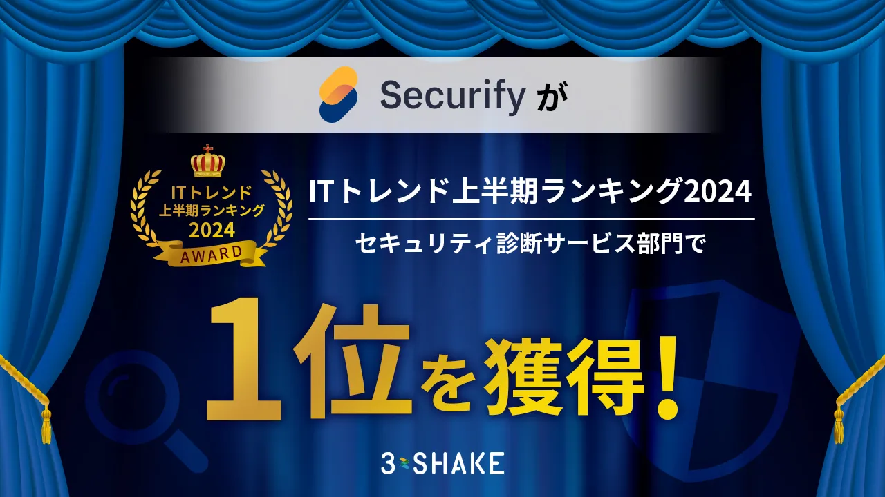 Securify、「ITトレンド上半期ランキング2024」セキュリティ診断サービス部門で1位を獲得！の説明画像