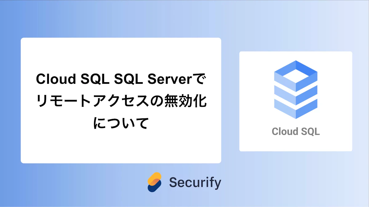 Cloud SQL SQL Serverでリモートアクセスの無効化について
