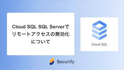 Cloud SQL SQL Serverでリモートアクセスの無効化について