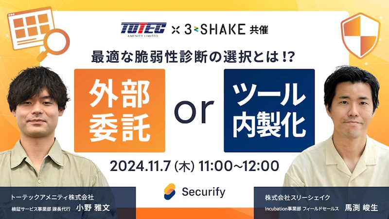 最適な脆弱性診断の選択とは!?外部委託 or ツール内製化
