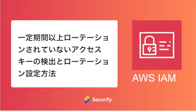 一定期間以上ローテーションされていないアクセスキーの検出とローテーション設定方法