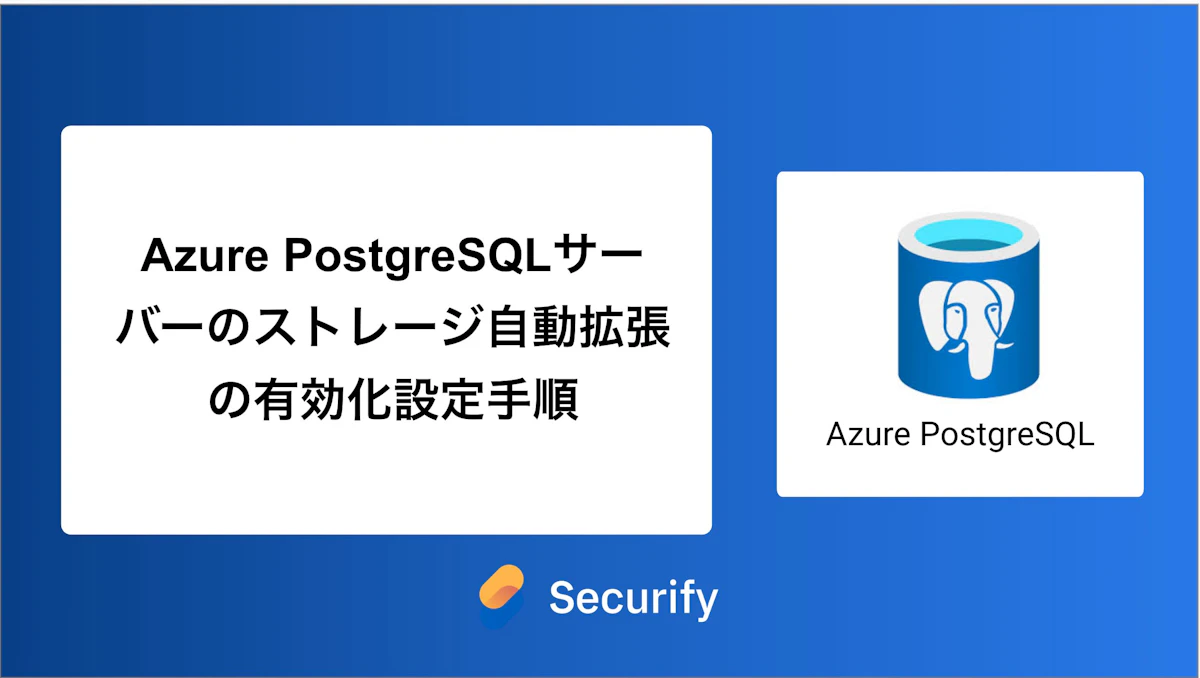 Azure PostgreSQLサーバーのストレージ自動拡張の有効化設定手順