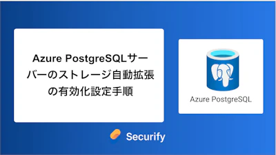 Azure PostgreSQLサーバーのストレージ自動拡張の有効化設定手順