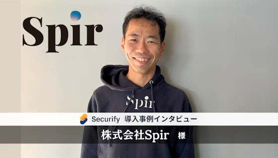 エンタープライズ企業からの信頼獲得に成功!27万ユーザー突破の裏で活躍するSecurify