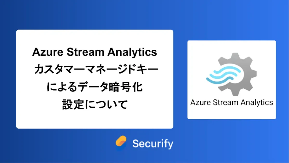 Azure Stream Analytics カスタマーマネージドキーによるデータ暗号化設定について