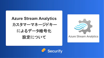 Azure Stream Analytics カスタマーマネージドキーによるデータ暗号化設定について