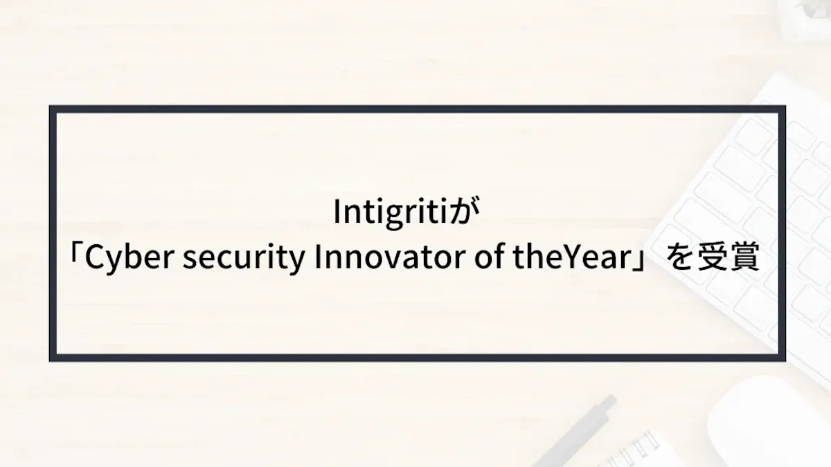 Intigritiが「Cyber security Innovator of theYear」を受賞