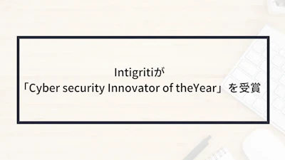 Intigritiが「Cyber security Innovator of theYear」を受賞