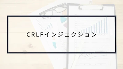 CRLFインジェクションとは?