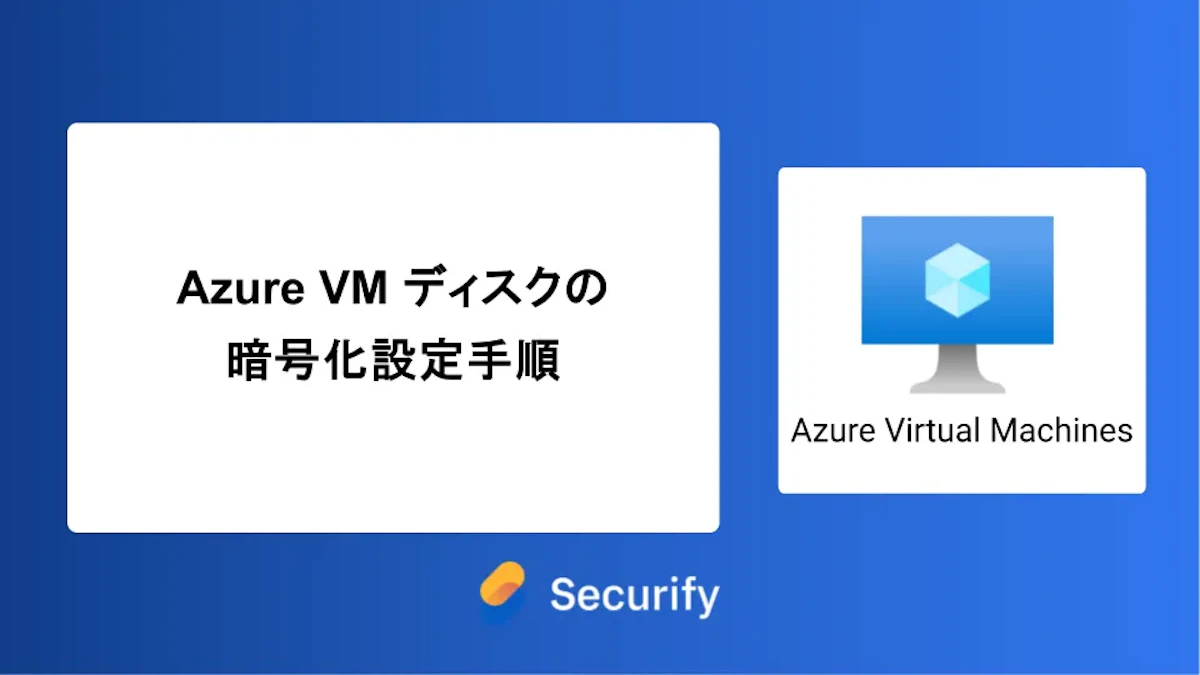 Azure VM ディスクの暗号化設定手順