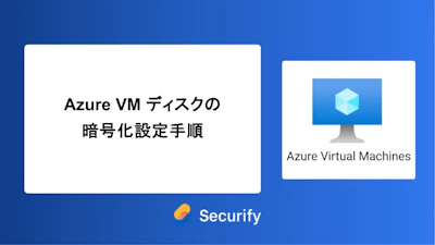 Azure VM ディスクの暗号化設定手順