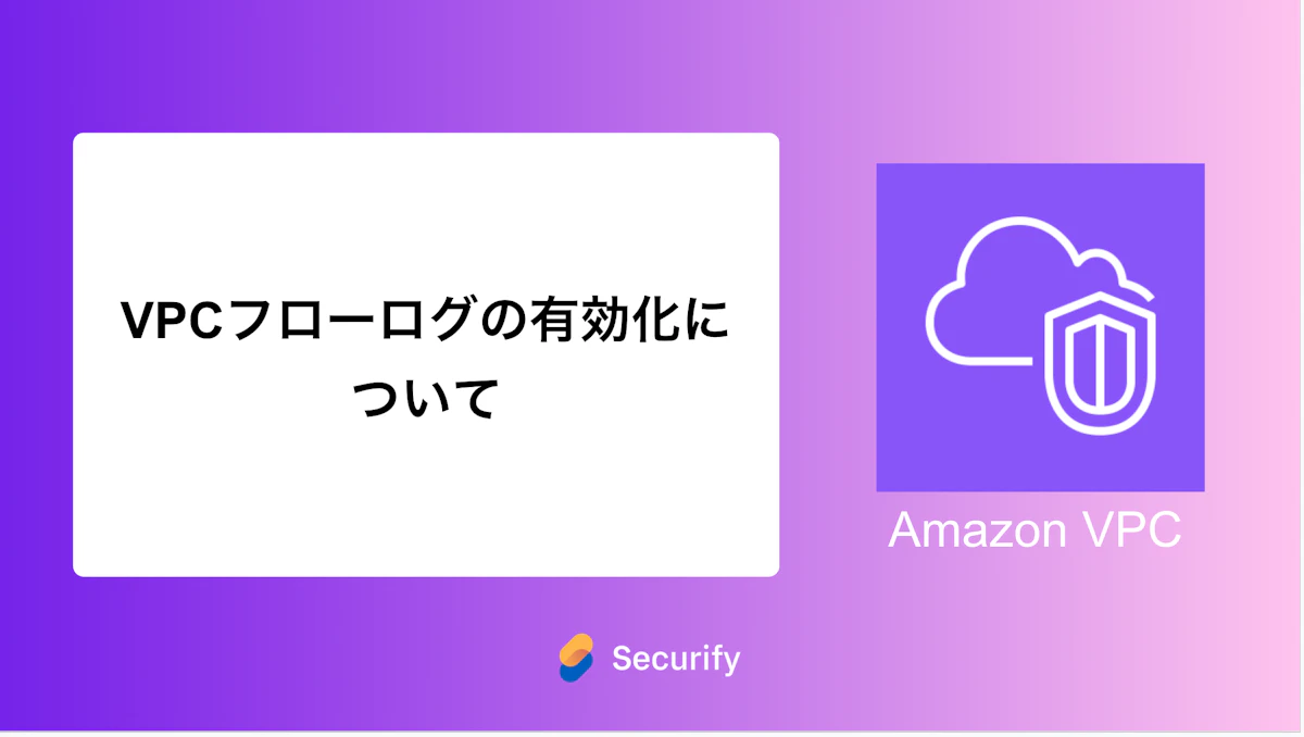 VPCフローログの有効化について