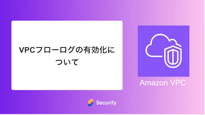 VPCフローログの有効化について