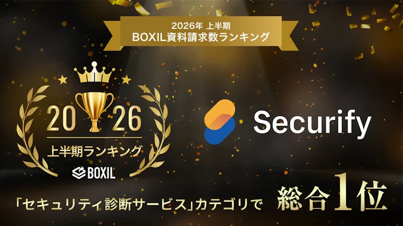 Securify、「2026年上半期 BOXIL資料請求数ランキング」の「セキュリティ診断サービス」カテゴリで総合1位を受賞!