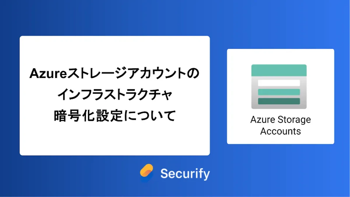 Azure ストレージアカウントのインフラストラクチャ暗号化設定について