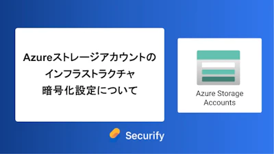 Azure ストレージアカウントのインフラストラクチャ暗号化設定について