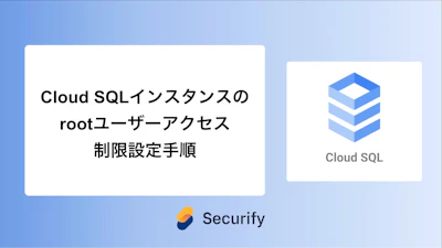 Cloud SQLインスタンスのrootユーザーアクセス制限設定手順