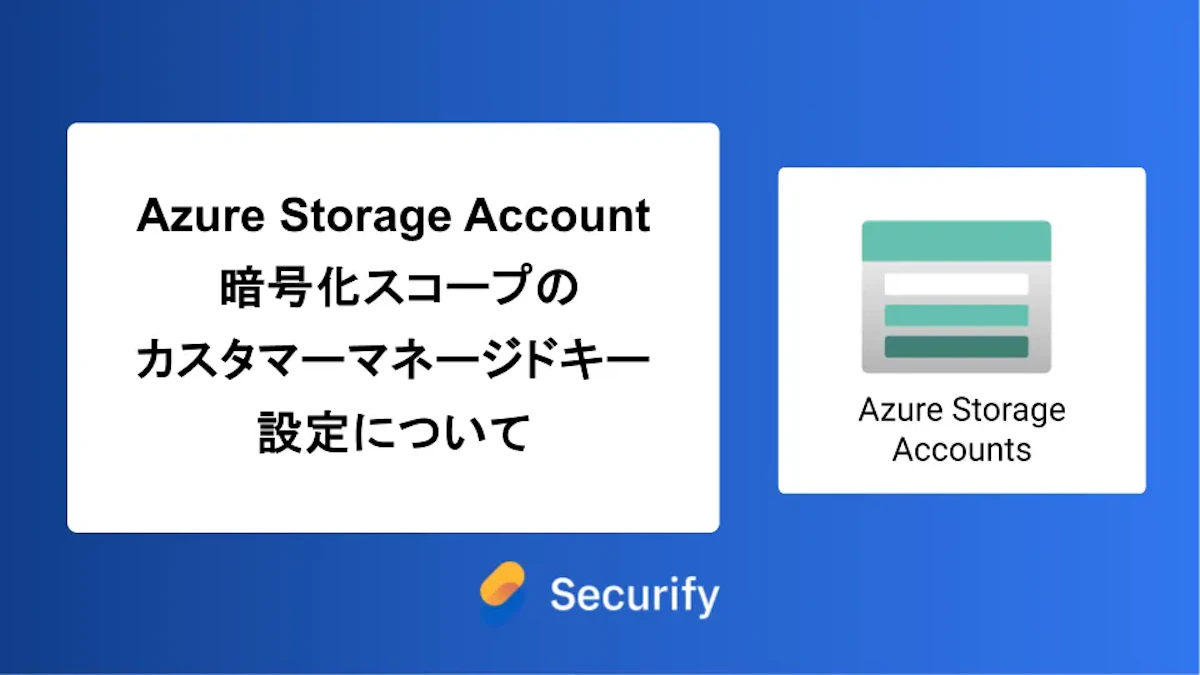 Azure Storage Account 暗号化スコープのカスタマーマネージドキー設定について