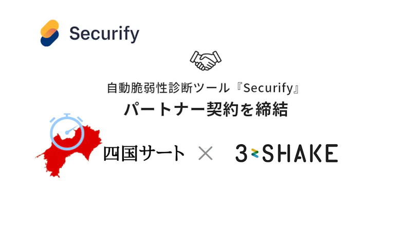 スリーシェイク、四国サートと自動脆弱性診断ツール「Securify」のパートナー契約を締結