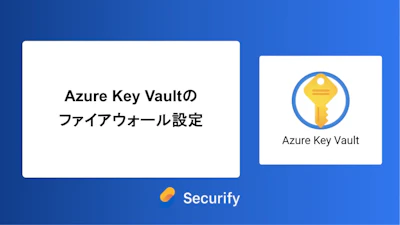 Azure Key Vaultのファイアウォール設定
