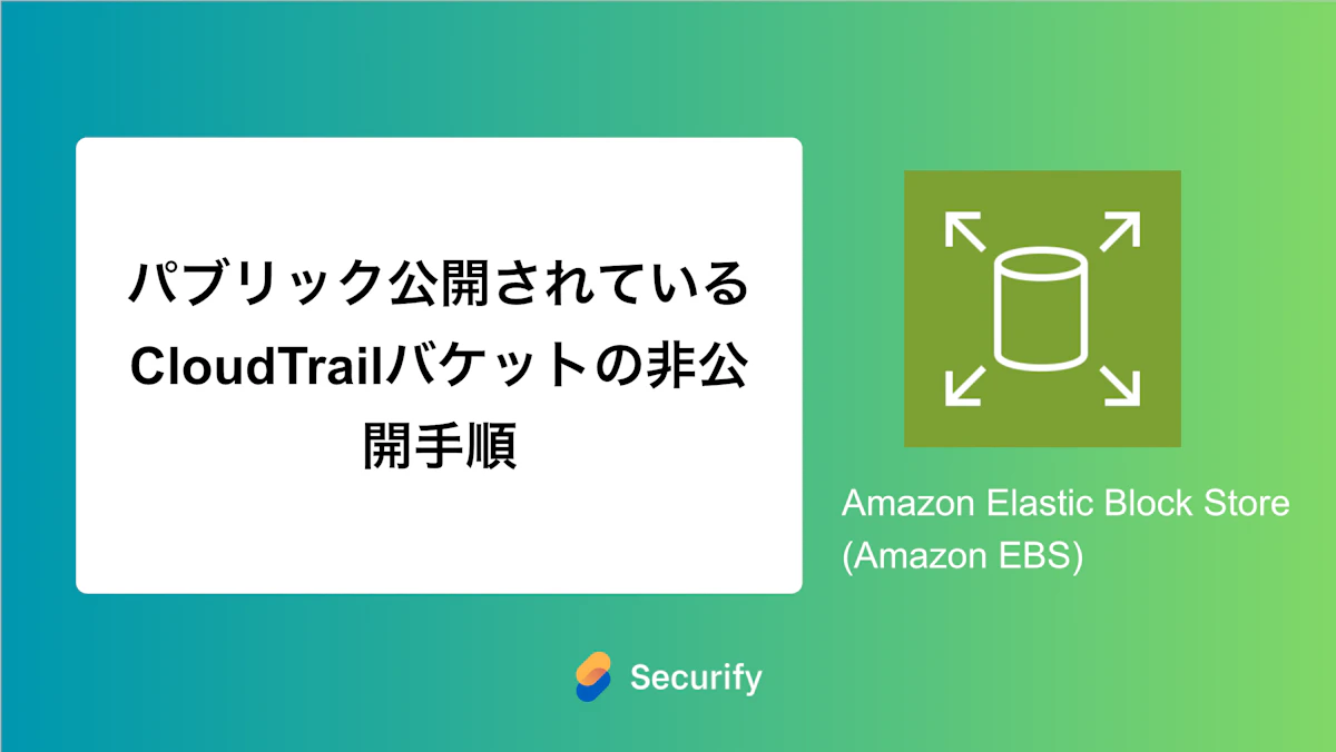 パブリック公開されているCloudTrailバケットの非公開手順