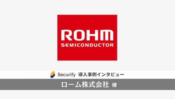京都から世界へ！ロームのセキュリティ強化戦略・持続可能な対策