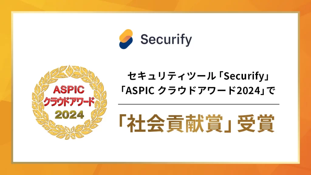 セキュリティツール「Securify」、総務省後援「ASPIC クラウドアワード2024」で「社会貢献賞」を受賞の説明画像