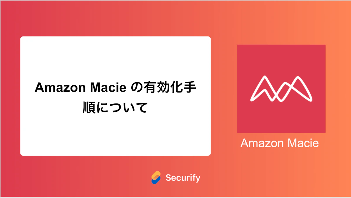 Amazon Macie の有効化手順について
