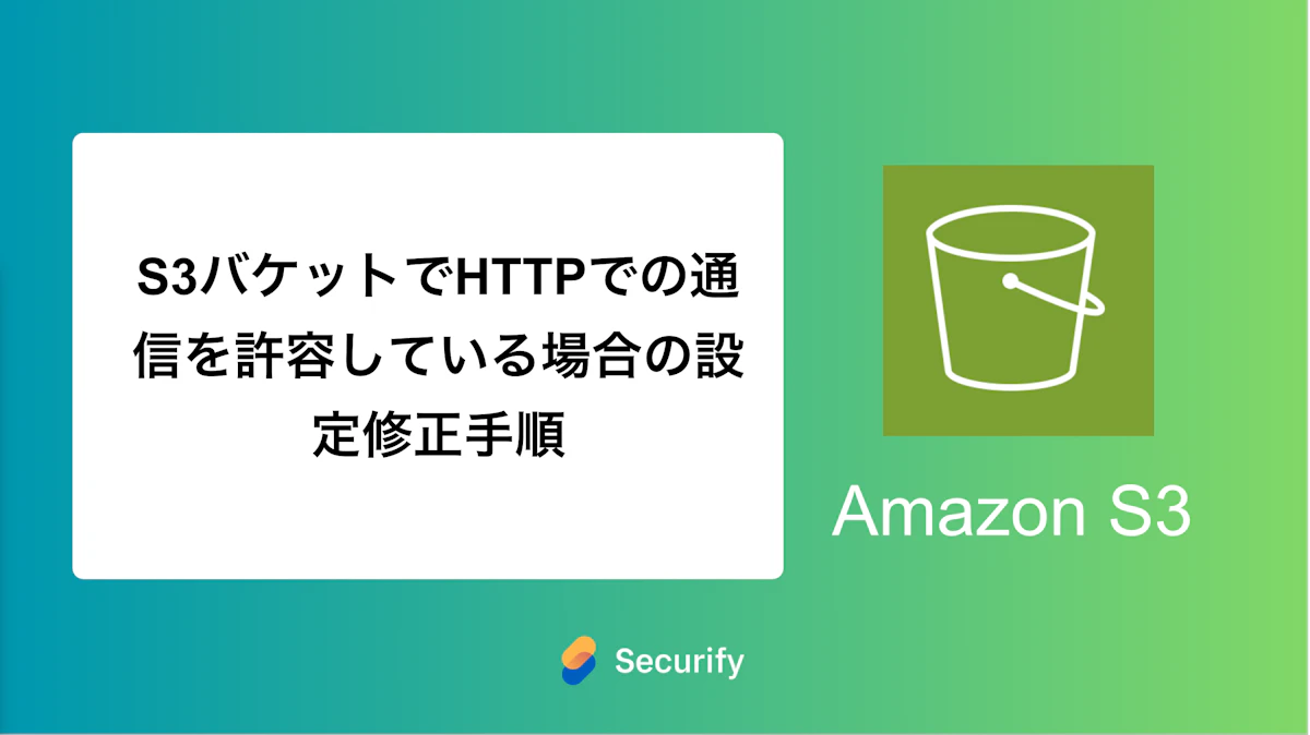 S3バケットでHTTPでの通信を許容している場合の設定修正手順