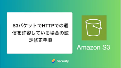 S3バケットでHTTPでの通信を許容している場合の設定修正手順