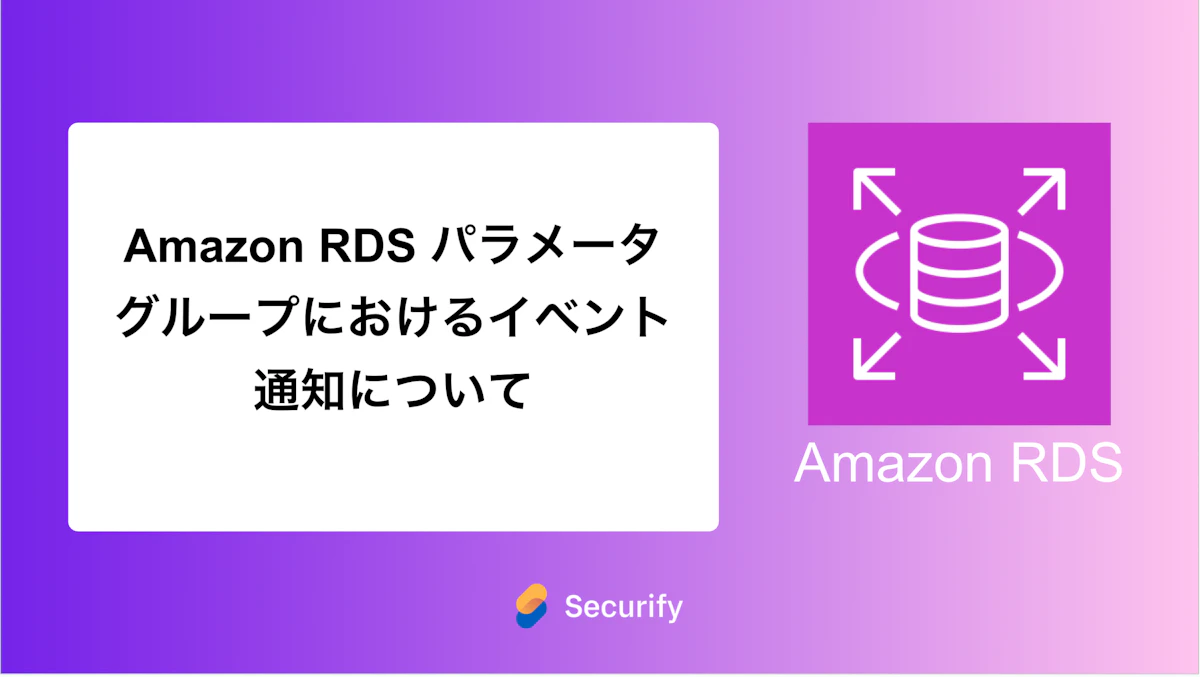 Amazon RDS パラメータグループにおけるイベント通知について