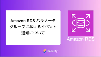 Amazon RDS パラメータグループにおけるイベント通知について