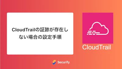 CloudTrailの証跡が存在しない場合の設定手順