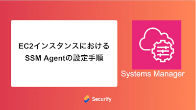 EC2インスタンスにおけるSSM Agentの設定手順