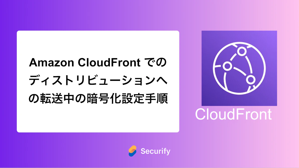 Amazon CloudFront でのディストリビューションへの転送中の暗号化設定手順