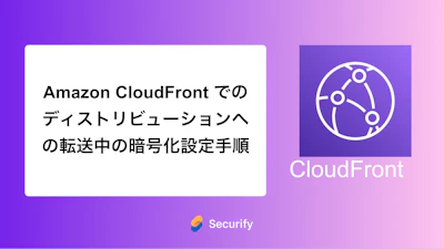 Amazon CloudFront でのディストリビューションへの転送中の暗号化設定手順