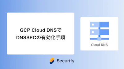 GCP Cloud DNSでDNSSECの有効化手順