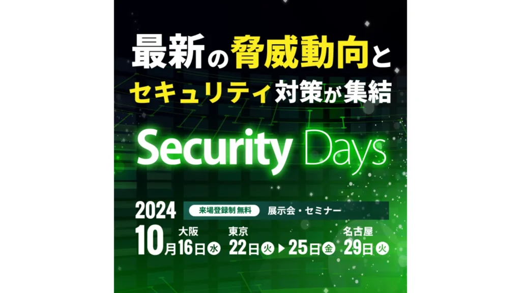 Securify、サイバーセキュリティ専門イベント「Security Days Fall 2024」に出展の説明画像